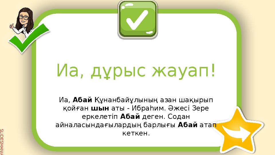 SLID ESM AN IA.C O MИа, Абай Құнанбайұлының азан шақырып қойған шын аты - Ибраһим. Әжесі Зере еркелетіп Абай деген. Сод