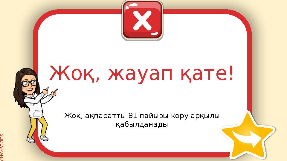 SLID ESM AN IA.C O MЖоқ, ақпаратты 81 пайызы көру арқылы қабылданадыЖоқ, жауап қате!