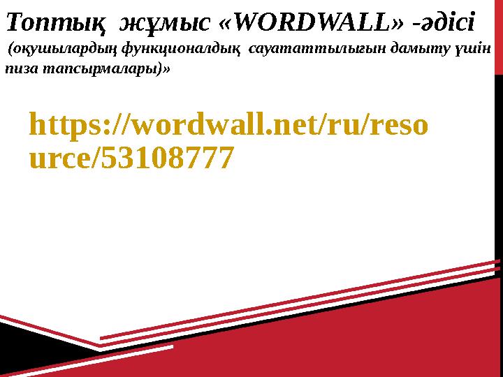 Топтық жұмыс «WORDWALL» -әдісі (оқушылардың функционалдық сауататтылығын дамыту үшін пиза тапсырмалары)» https://wordwal