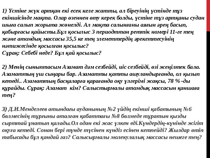 1) Үстіне жүк артқан екі есек келе жатты, ал біреуінің үстінде тұз екіншісінде мақта. Олар өзеннен өту керек болды, үстіне тұз