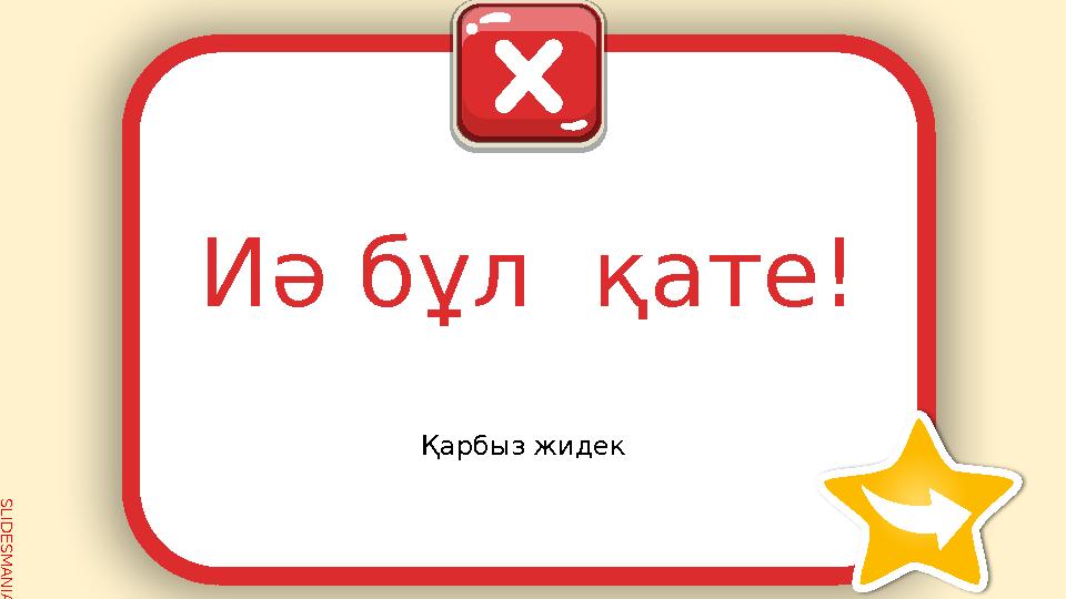 SLID ESM AN IA.C O MИә бұл қате! Қарбыз жидек