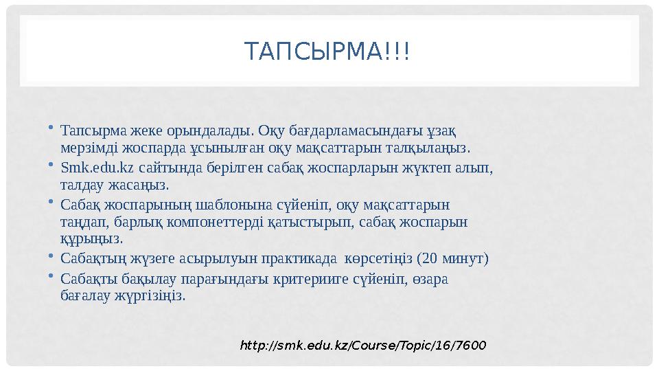ТАПСЫРМА!!! • Тапсырма жеке орындалады. Оқу бағдарламасындағы ұзақ мерзімді жоспарда ұсынылған оқу мақсаттарын талқылаңыз. • S