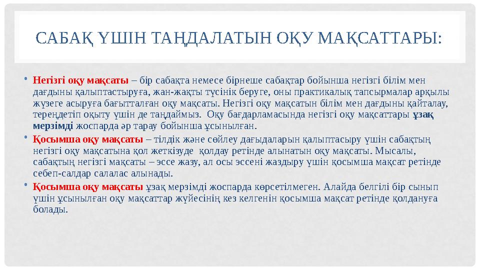 САБАҚ ҮШІН ТАҢДАЛАТЫН ОҚУ МАҚСАТТАРЫ: • Не гізгі оқу мақсаты – бір сабақта немесе бірнеше сабақтар бойынша негізгі білім мен