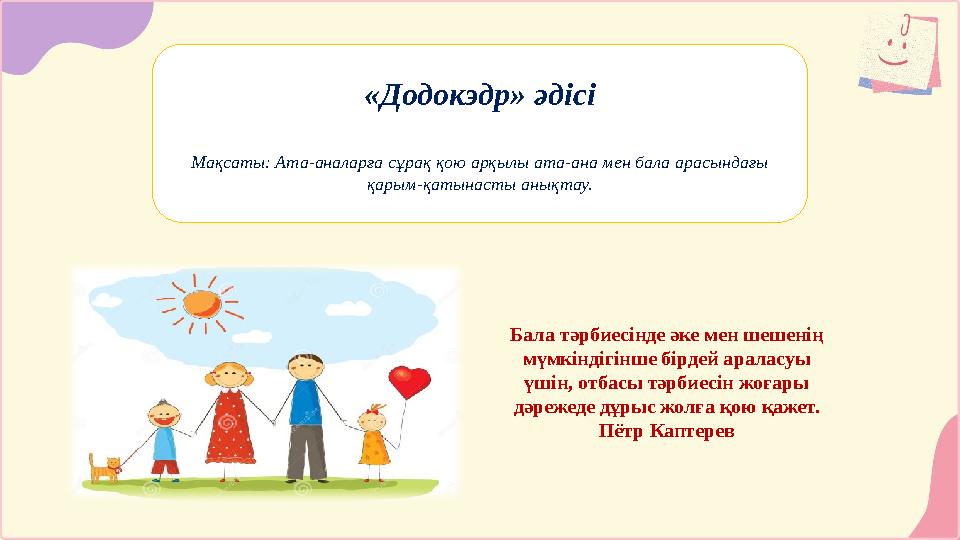 «Додокэдр» әдісі Мақсаты: Ата-аналарға сұрақ қою арқылы ата-ана мен бала арасындағы қарым-қатынасты анықтау. Бала тәрбиесінде ә