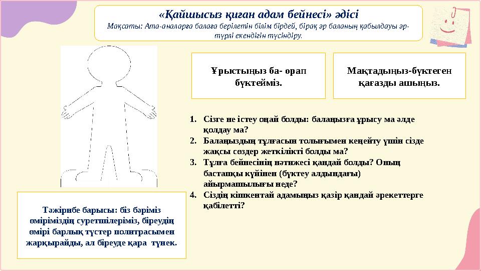 «Қайшысыз қиған адам бейнесі» әдісі Мақсаты: Ата-аналарға балаға берілетін білім бірдей, бірақ әр баланың қабылдауы әр- түрлі ек
