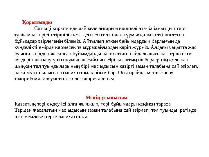 Қорытынды Сөзімді қорытындылай келе айтарым көшпелі ата-бабамыздың төрт түлік мал терісін тіршілік көзі