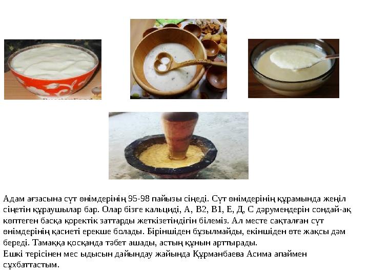 Адам ағзасына сүт өнімдерінің 95-98 пайызы сіңеді. Сүт өнімдерінің құрамында жеңіл сіңетін құраушылар бар. Олар бізге кальциді,