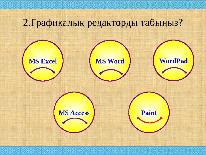 2.Графикалық редакторды табыңыз? MS Excel WordPad MS Word MS Access Paint