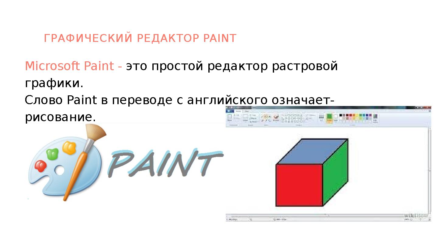 ГРАФИЧЕСКИЙ РЕДАКТОР PAINT Microsoft Paint - это простой редактор растровой графики. Слово Paint в переводе с английского озн