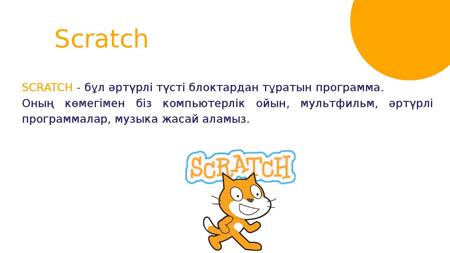 Scratch SCRATCH - бұл әртүрлі түсті блоктардан тұратын программа. Оның көмегімен біз компьютерлік ойын, мультфильм, әр