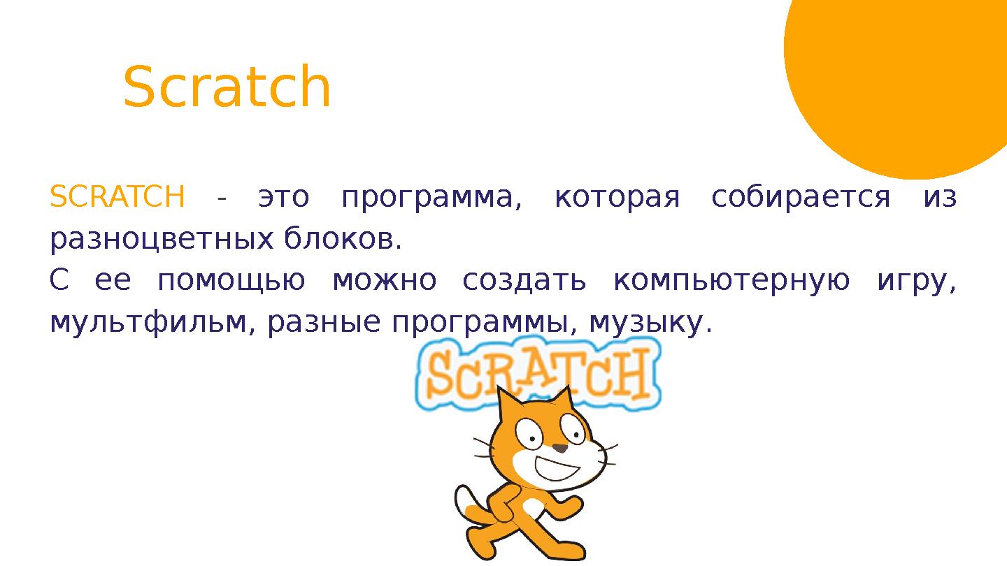 Scratch SCRATCH - это программа, которая собирается из разноцветных блоков. С ее помощью можно создать компьютерн