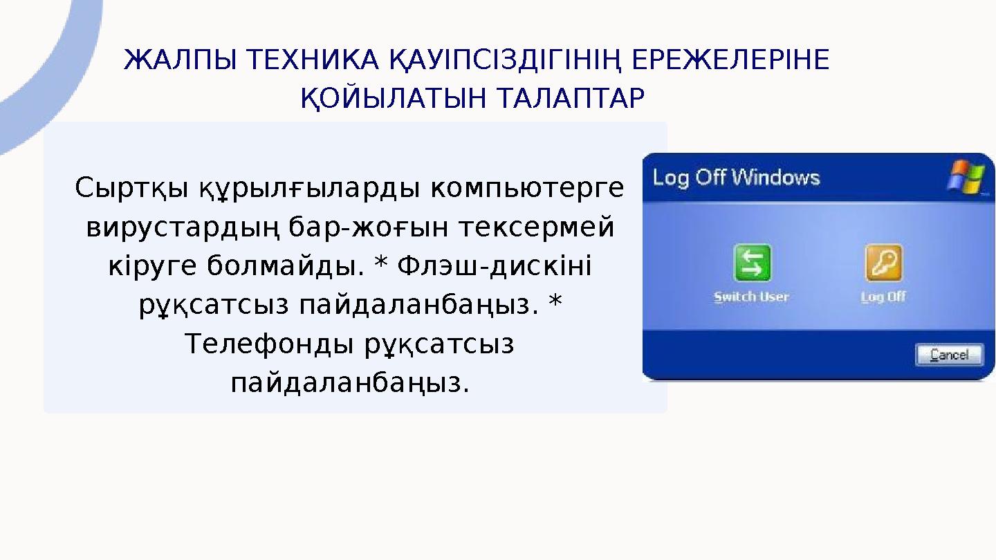 ЖАЛПЫ ТЕХНИКА ҚАУІПСІЗДІГІНІҢ ЕРЕЖЕЛЕРІНЕ ҚОЙЫЛАТЫН ТАЛАПТАР Сыртқы құрылғыларды компьютерге вирустардың бар-жоғын тексермей
