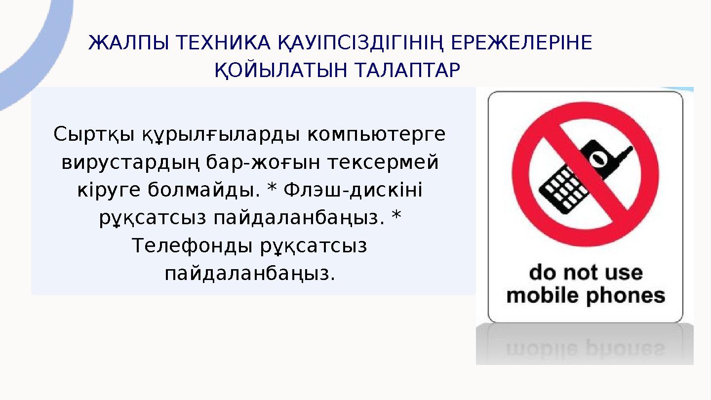 ЖАЛПЫ ТЕХНИКА ҚАУІПСІЗДІГІНІҢ ЕРЕЖЕЛЕРІНЕ ҚОЙЫЛАТЫН ТАЛАПТАР Сыртқы құрылғыларды компьютерге вирустардың бар-жоғын тексермей