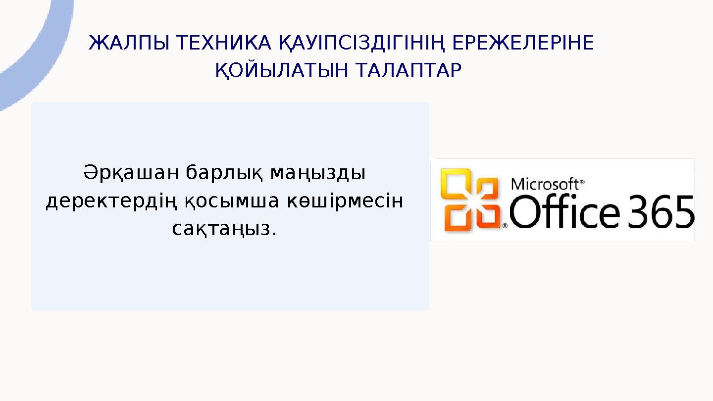 ЖАЛПЫ ТЕХНИКА ҚАУІПСІЗДІГІНІҢ ЕРЕЖЕЛЕРІНЕ ҚОЙЫЛАТЫН ТАЛАПТАР Әрқашан барлық маңызды деректердің қосымша көшірмесін сақтаңыз.