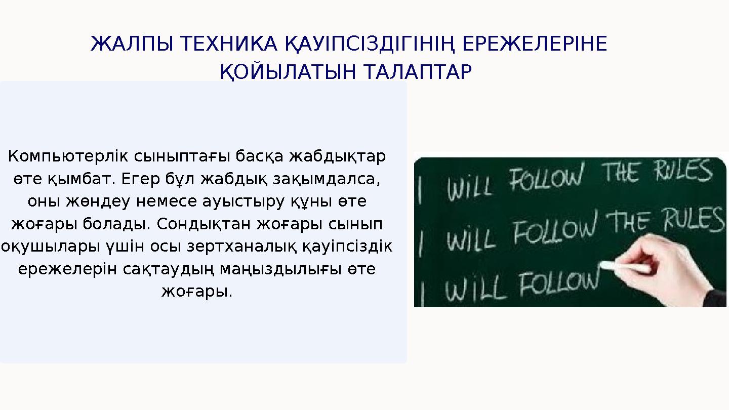 ЖАЛПЫ ТЕХНИКА ҚАУІПСІЗДІГІНІҢ ЕРЕЖЕЛЕРІНЕ ҚОЙЫЛАТЫН ТАЛАПТАР Компьютерлік сыныптағы басқа жабдықтар өте қымбат. Егер бұл жабд
