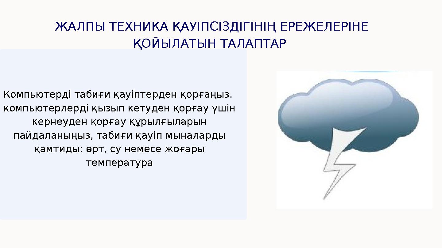 ЖАЛПЫ ТЕХНИКА ҚАУІПСІЗДІГІНІҢ ЕРЕЖЕЛЕРІНЕ ҚОЙЫЛАТЫН ТАЛАПТАР Компьютерді табиғи қауіптерден қорғаңыз. компьютерлерді қызып к