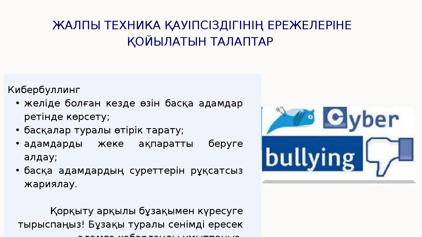 ЖАЛПЫ ТЕХНИКА ҚАУІПСІЗДІГІНІҢ ЕРЕЖЕЛЕРІНЕ ҚОЙЫЛАТЫН ТАЛАПТАР Кибербуллинг • желіде болған кезде өзін басқа адамдар реті
