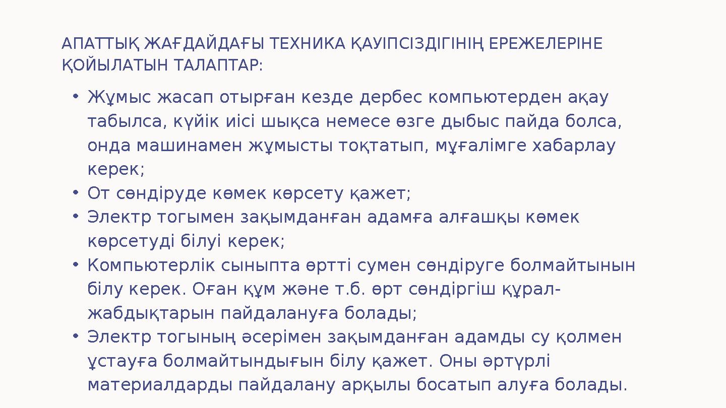 АПАТТЫҚ ЖАҒДАЙДАҒЫ ТЕХНИКА ҚАУІПСІЗДІГІНІҢ ЕРЕЖЕЛЕРІНЕ ҚОЙЫЛАТЫН ТАЛАПТАР: • Жұмыс жасап отырған кезде дербес компьютерден ақа