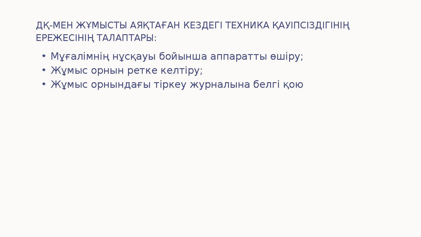 ДҚ-МЕН ЖҰМЫСТЫ АЯҚТАҒАН КЕЗДЕГІ ТЕХНИКА ҚАУІПСІЗДІГІНІҢ ЕРЕЖЕСІНІҢ ТАЛАПТАРЫ: • Мұғалімнің нұсқауы бойынша аппаратты өшіру; •