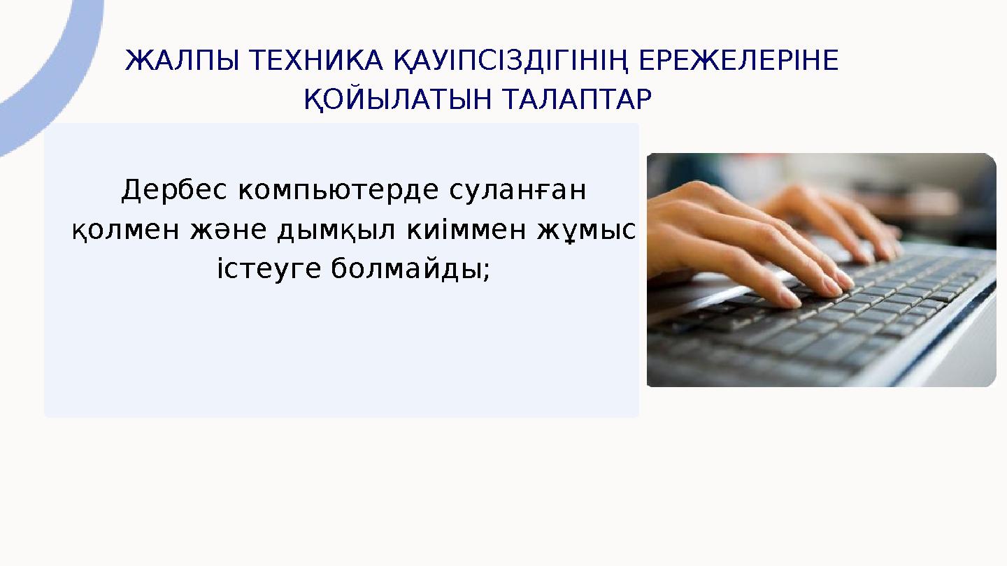 ЖАЛПЫ ТЕХНИКА ҚАУІПСІЗДІГІНІҢ ЕРЕЖЕЛЕРІНЕ ҚОЙЫЛАТЫН ТАЛАПТАР Дербес компьютерде суланған қолмен және дымқыл киіммен жұмыс іс