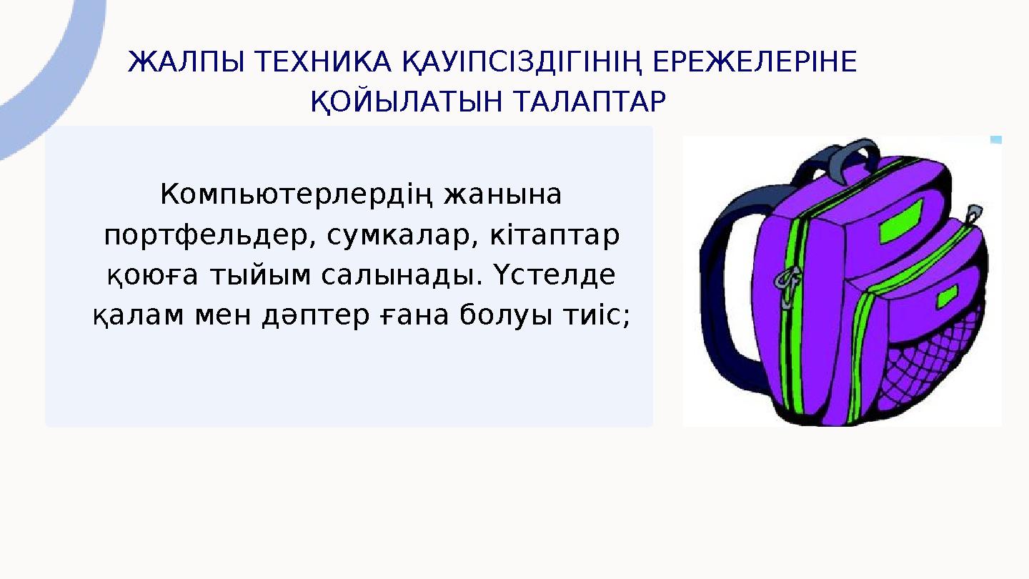 ЖАЛПЫ ТЕХНИКА ҚАУІПСІЗДІГІНІҢ ЕРЕЖЕЛЕРІНЕ ҚОЙЫЛАТЫН ТАЛАПТАР Компьютерлердің жанына портфельдер, сумкалар, кітаптар қоюға ты