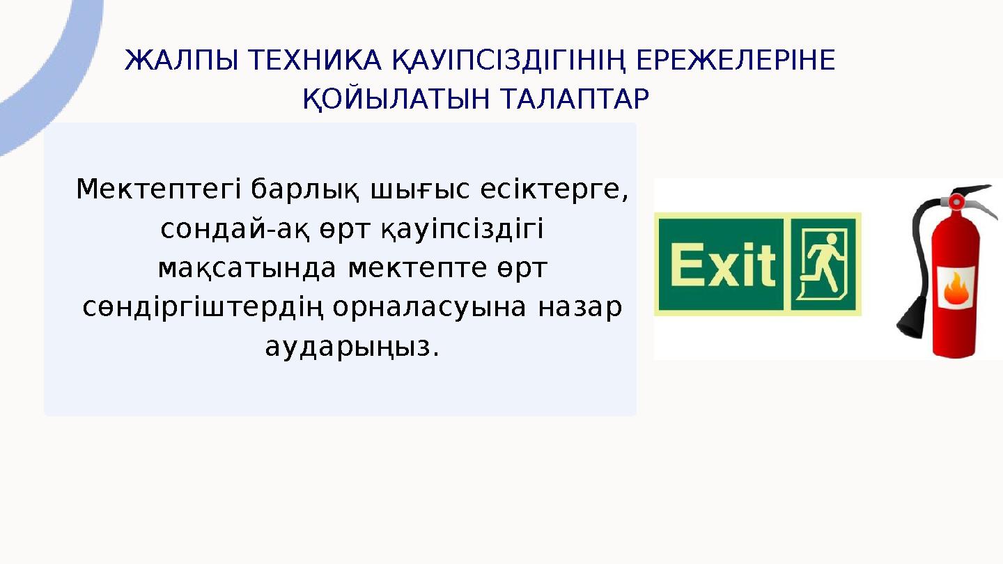 ЖАЛПЫ ТЕХНИКА ҚАУІПСІЗДІГІНІҢ ЕРЕЖЕЛЕРІНЕ ҚОЙЫЛАТЫН ТАЛАПТАР Мектептегі барлық шығыс есіктерге, сондай-ақ өрт қауіпсіздігі м