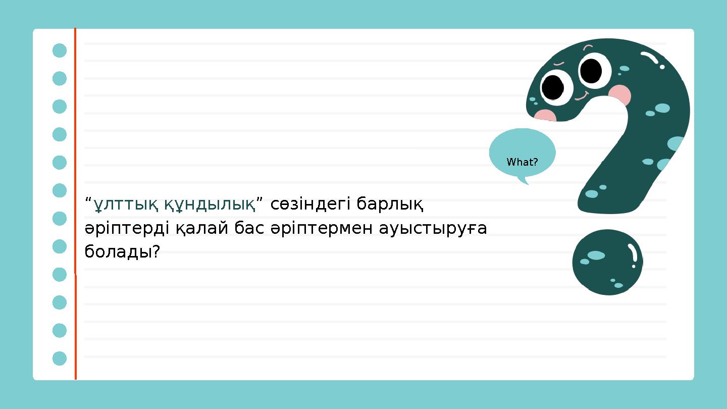“ ұлттық құндылық ” сөзіндегі барлық әріптерді қалай бас әріптермен ауыстыруға болады? What?