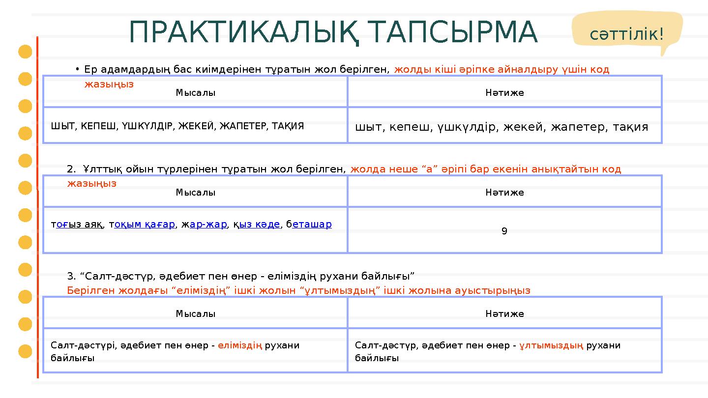 Мысалы Нәтиже ШЫТ, КЕПЕШ, ҮШКҮЛДІР, ЖЕКЕЙ, ЖАПЕТЕР, ТАҚИЯ шыт, кепеш, үшкүлдір, жекей, жапетер, тақияПРАКТИКАЛЫҚ ТАПСЫРМА • Ер а