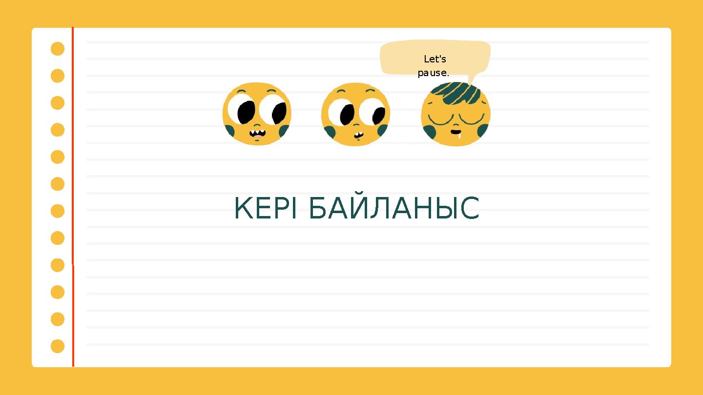 КЕРІ БАЙЛАНЫС Let's pause.