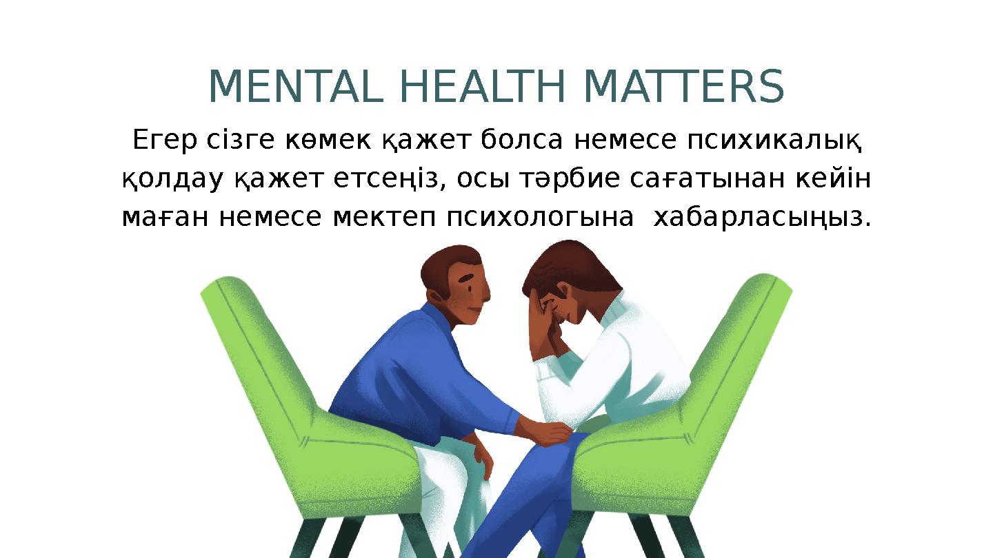 MENTAL HEALTH MATTҚS Егер сізге көмек қажет болса немесе психикалық қолдау қажет етсеңіз, осы тәрбие сағатынан кейін маған нем