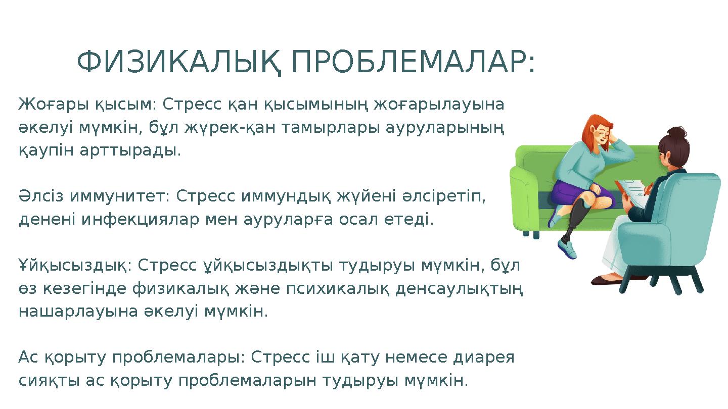 Жоғары қысым: Стресс қан қысымының жоғарылауына әкелуі мүмкін, бұл жүрек-қан тамырлары ауруларының қаупін арттырады. Әлсіз имм