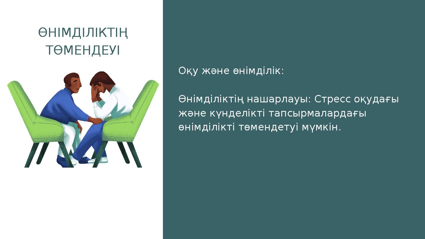 ӨНІМДІЛІКТІҢ ТӨМЕНДЕУІ Оқу және өнімділік: Өнімділіктің нашарлауы: Стресс оқудағы және күнделікті тапсырмалардағы өнімділікті