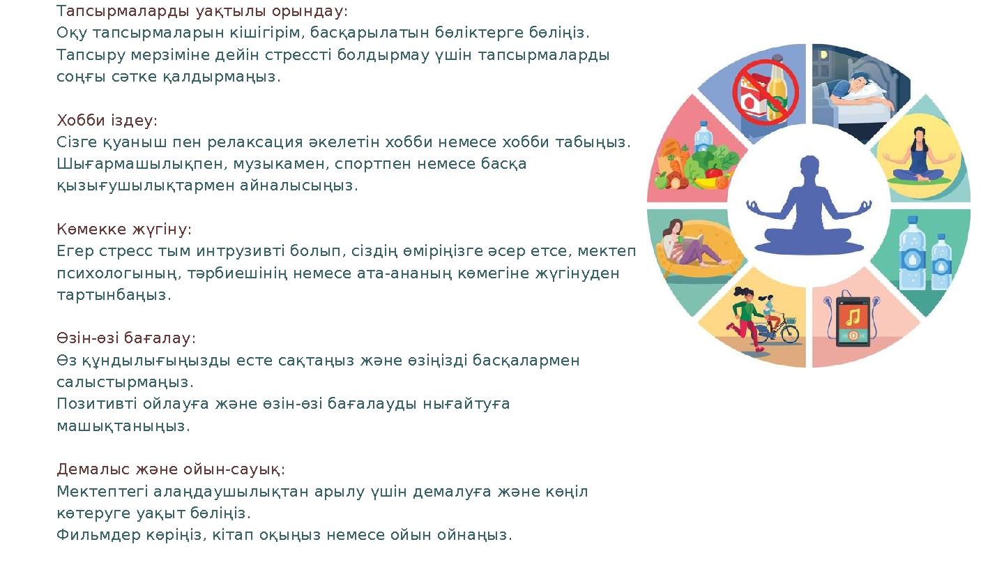 Т апсырмаларды уақтылы орындау: Оқу тапсырмаларын кішігірім, басқарылатын бөліктерге бөліңіз. Тапсыру мерзіміне дейін стрессті б