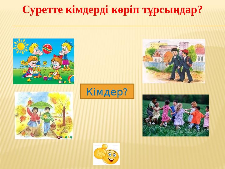 Суретте кімдерді көріп тұрсыңдар? Кімдер?