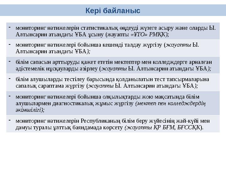 - мониторинг нәтижелерін статистикалық өңдеуді жүзеге асыру және оларды Ы. Алтынсарин атындағы ҰБА ұсыну (жауапты «ҰТО» РМҚК)