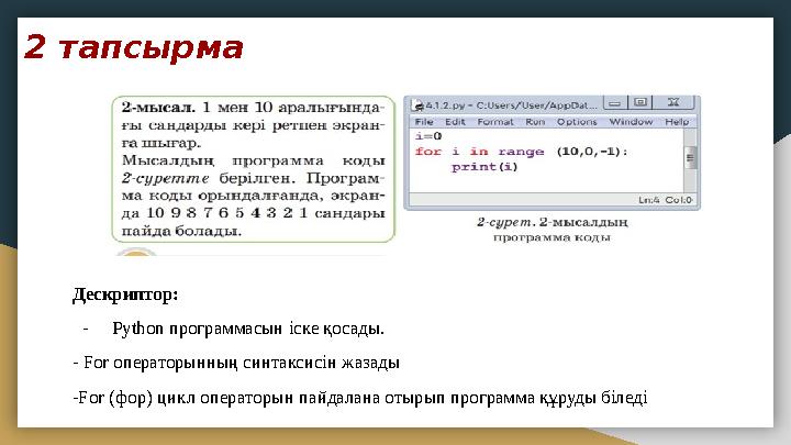 2 тапсырма Дескриптор: - Python программасын іске қосады. - For операторынның синтаксисін жазады -For (фор) цикл операторын па