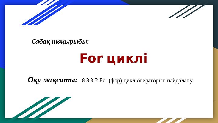 For цикліСабақ тақырыбы: Оқу мақсаты: 8.3.3.2 For (фор) цикл операторын пайдалану