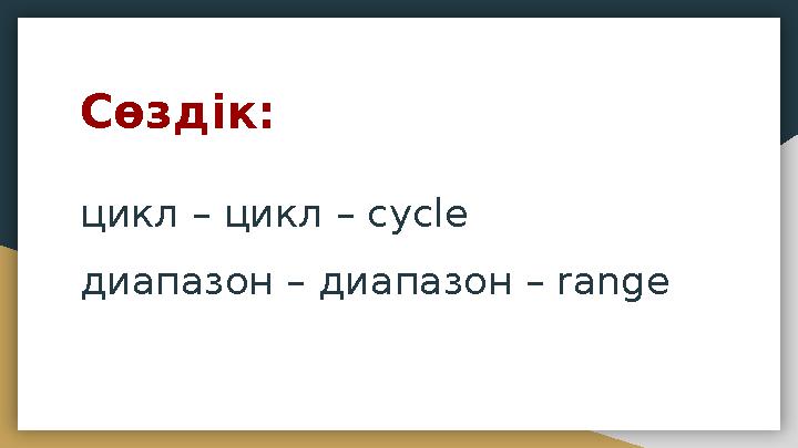 Сөздік: цикл – цикл – cycle диапазон – диапазон – range