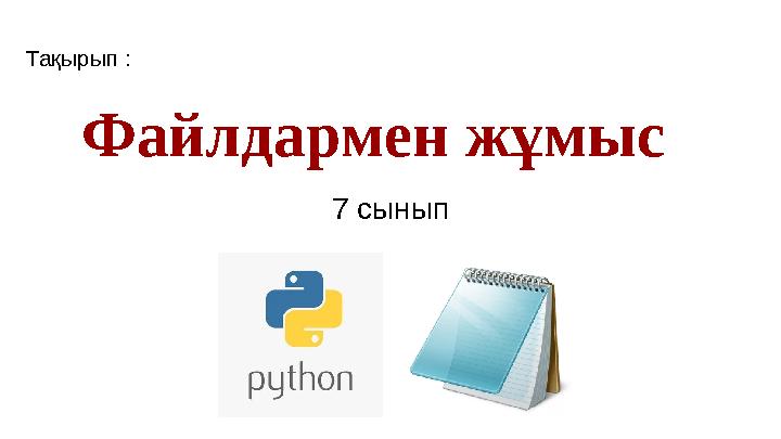 Файлдармен жұмыс 7 сыныпТақырып : Файлдармен жұмыс 7 сыныпТақырып :