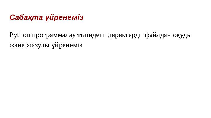 Cабақта үйренеміз Python программалау тіліндегі деректерді файлдан оқуды және жазуды үйренеміз Cабақта үйренеміз Python программалау тіліндегі деректерді файлдан оқуды және жазуды үйренеміз
