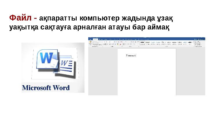 Файл - ақпаратты компьютер жадында ұзақ уақытқа сақтауға арналған атауы бар аймақ Файл - ақпаратты компьютер жадында ұзақ уақытқа сақтауға арналған атауы бар аймақ