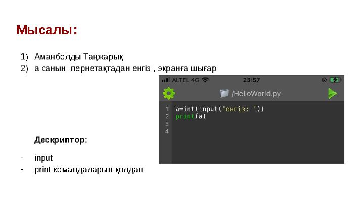 Мысалы: 1) Аманболды Таңжарық 2) a санын пернетақтадан енгіз , экранға шығар Дескриптор: - input - print командаларын қолдан Мысалы: 1) Аманболды Таңжарық 2) a санын пернетақтадан енгіз , экранға шығар Дескриптор: - input - print командаларын қолдан