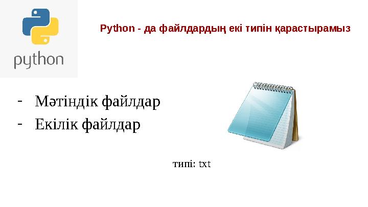 Python - да файлдардың екі типін қарастырамыз - Мәтіндік файлдар - Екілік файлдар типі: txt Python - да файлдардың екі типін қарастырамыз - Мәтіндік файлдар - Екілік файлдар типі: txt