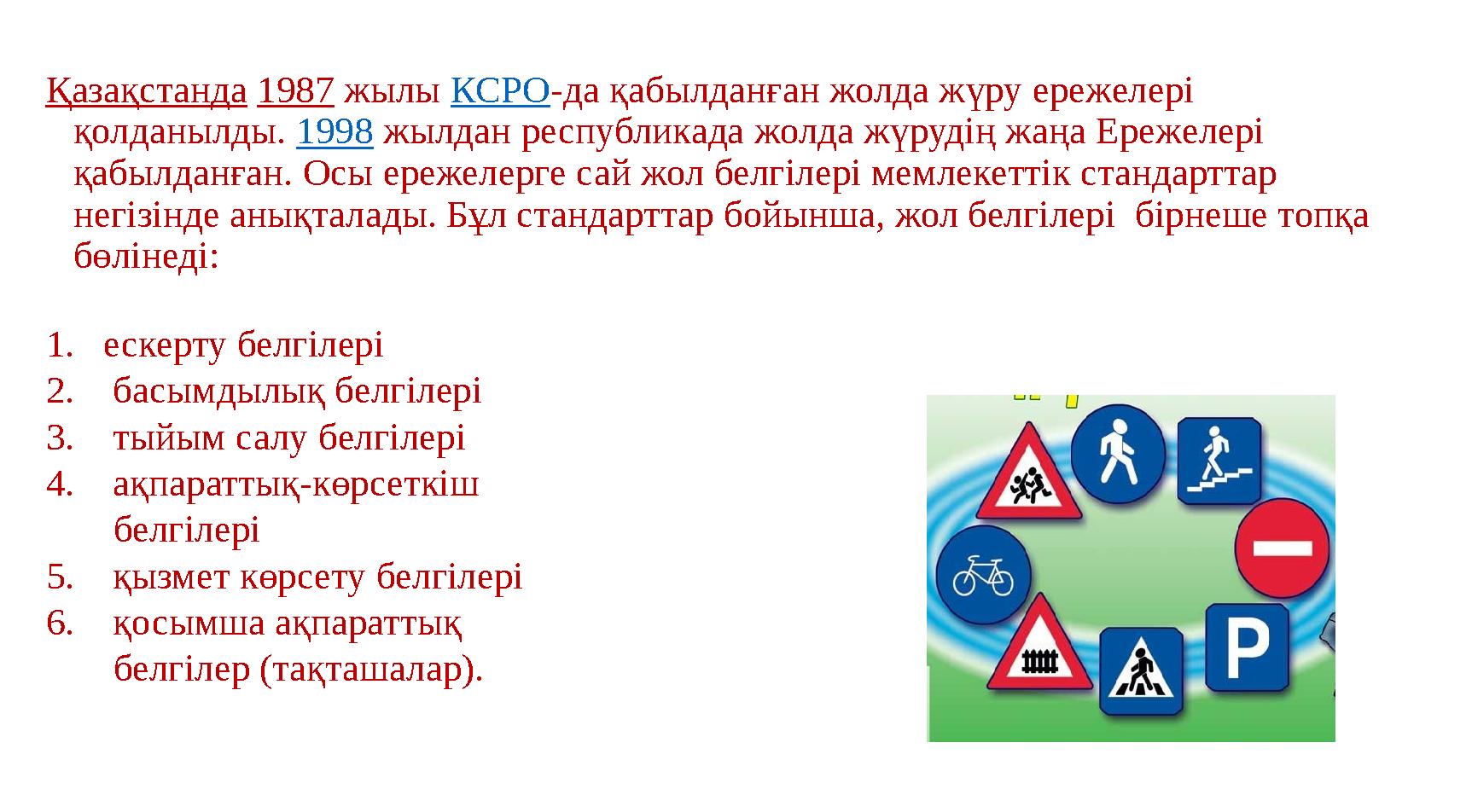 Қазақстанда 1987 жылы КСРО -да қабылданған жолда жүру ережелері қолданылды. 1998 жылдан республикада жолда жүрудің жаңа Е