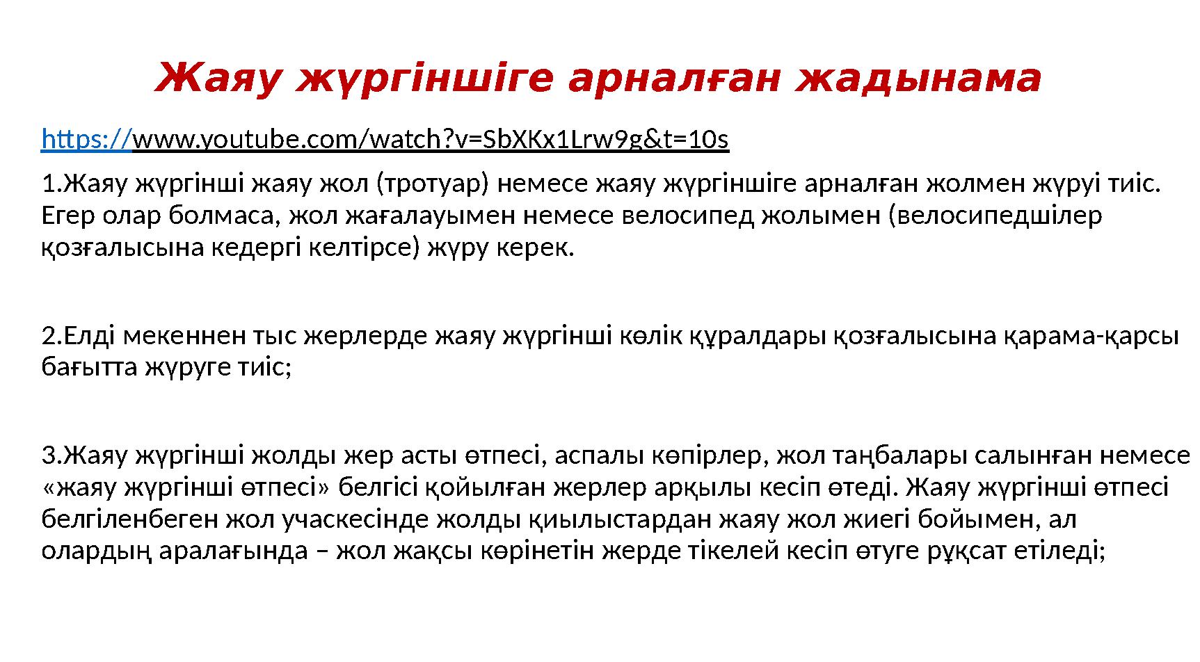 Жаяу жүргіншіге арналған жадынама https :// www.youtube.com/watch?v=SbXKx1Lrw9g&t=10s 1.Жаяу жүргінші жаяу жол (тротуар) немес