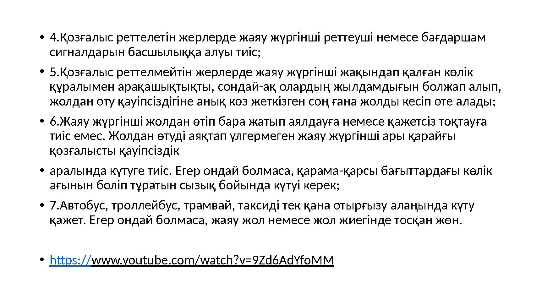 • 4.Қозғалыс реттелетін жерлерде жаяу жүргінші реттеуші немесе бағдаршам сигналдарын басшылыққа алуы тиіс; • 5.Қозғалыс реттелм