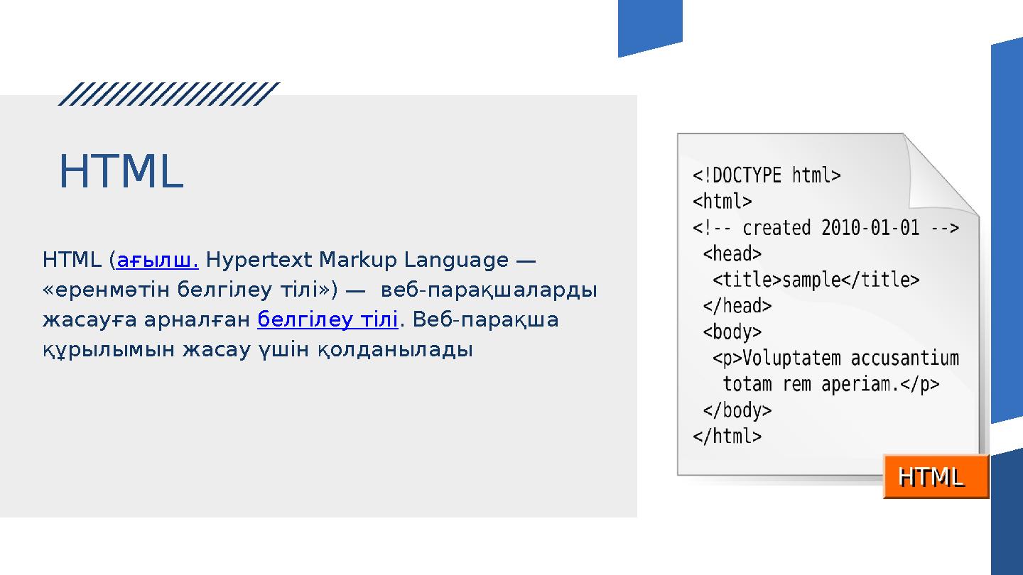 HTML HTML ( ағылш. Hypertext Markup Language — «еренмәтін белгілеу тілі») — веб-парақшаларды жасауға арналған белгілеу тіл