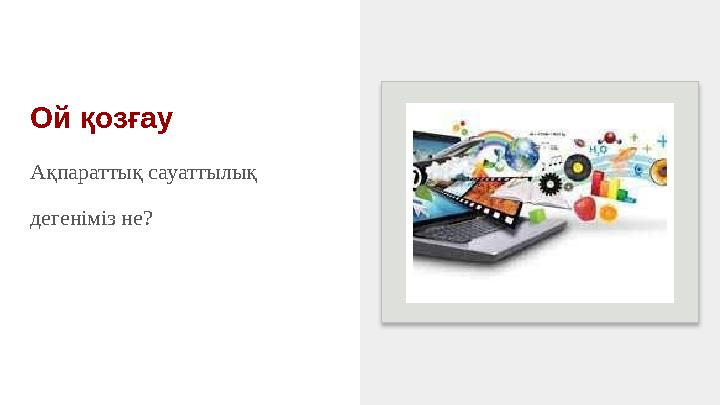 Ой қозғау Ақпараттық сауаттылық дегеніміз не?