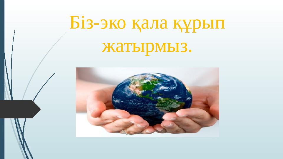 Біз-эко қала құрып жатырмыз.