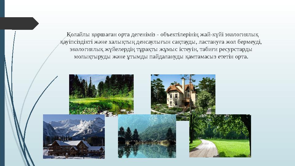 Қолайлы қоршаған орта дегеніміз - объектілерінің жай-күйі экологиялық қауіпсіздікті және халықтың денсаулығын сақтауды,